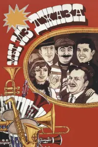 Мы из джаза русский сериал